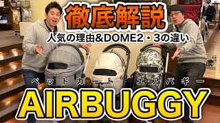 【おすすめペットカートAIRBUGGY徹底解説！】犬用エアバギーの魅力とDOME２・DOME３の違いについて、ペットショップ店員が解説します！ [upl. by Cleodell737]