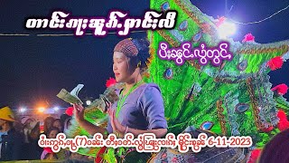 တၢင်းၵႃႈၼူၵ်ႉႁၢင်ႈလီ ပီ2023 [upl. by Howey]