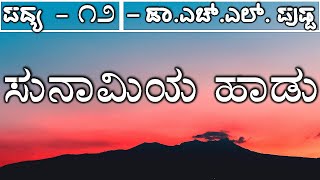 TSUNAMIYA HAADU  1st PUC  KANNADA POEM EXPLAINED [upl. by Dunning]