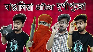 দুর্গাপুজোর পরে বাঙালিরা [upl. by Sunev534]