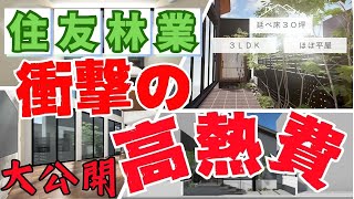 NO45【住友林業】衝撃の光熱費大公開 [upl. by Aticnemrac48]