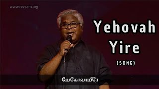 Yehova Yire Thanthaiyam Deivam  நீர் மாத்ரம் போதும்   RevSam P Chelladurai  AFT Song [upl. by Anifares998]