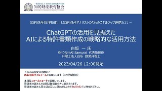 連携セミナー「ChatGPTの活用を見据えたAIによる特許書類作成の戦略的な活用方法」 [upl. by Enneles]