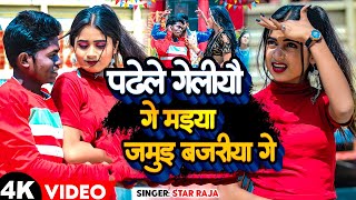 Viral Song  पढे ल गेलिऔ गे मईया जमुई बजरिया Star Raja Padhe L Geliyau Ge Maiya Jamui Bajariya [upl. by Goldfinch]