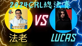 【皇室戰爭】 【2024 CRL世界總決賽】【Day2】法老Mohamed Light VS Lucas 完整對局，瘋狂內戰，超驚險！！ clashroyale 皇室戰爭 [upl. by Dionis]