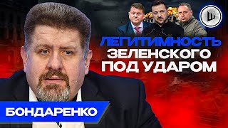 👊ТАРАН Залужного Бондаренко Старые КАДРЫ возвращаются Легитимность Зеленского [upl. by Ellehcyt]