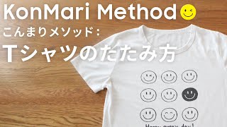 こんまり流のたたみ方 Tシャツ [upl. by Lee795]