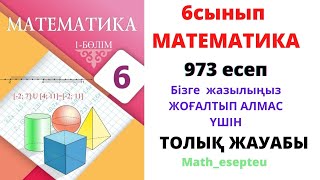 973 есеп 6 сынып Математика [upl. by Harness740]