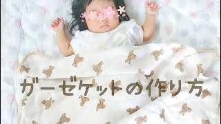 ガーゼケットの作り方 赤ちゃんグッズ お昼寝布団 おくるみ ハンドメイド How to make a swaddle [upl. by Afas]