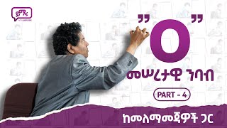 016 መሠረታዊ ንባብ quotOquot quotoquot በአጭር ጊዜ ማንበብ መጀመር የሚችሉበት መንገድ Part  4 [upl. by Eisor]