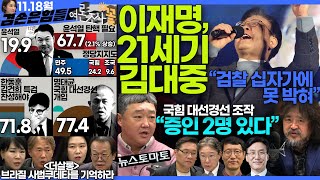 김어준의 겸손은힘들다 뉴스공장 2024년 11월 18일 월요일 김기성 뉴스토마토 편집국장 THE살롱 김진해 여론조사 김민석 동네사람들 [upl. by Rafat]