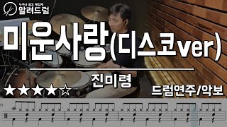 미운사랑댄스버젼  진미령 Drum Cover 드럼연주 [upl. by Nepets187]