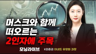 머스크와 함께 떠오르는 2인자에 주목 유영화 과장｜이슈TMI｜Prime Club 모닝라이브 [upl. by Chrissy781]