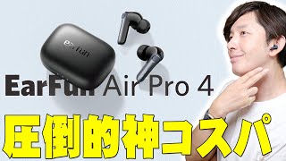 Amazonで過去1ヶ月で1万点以上売り上げて星44の超高評価！超話題の「EarFun Air Pro 4」を使ってみたら前作からの進化がエグすぎた！【レビューイヤーファン】 [upl. by Atnamas633]