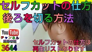 メンズ後ろの髪 セルフヘアーカット講座【美容師が教える】 [upl. by Dace]