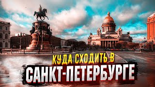 ✅ САНКТПЕТЕРБУРГ  КУДА СХОДИТЬ  ✅ ПИТЕР  САМЫЕ ИНТЕРЕСНЫЕ ДОСТОПРИМЕЧАТЕЛЬНОСТИ 2021 [upl. by Sackville]