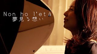 『Non ho letà 』『ノノレタ』『夢みる想い』 イタリア語歌唱 和訳付 [upl. by Akinam]