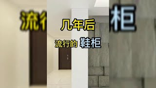 几年后流行的鞋柜 家居设计 鞋柜设计 鞋柜 室内设计 全屋定制家居 装修 装修设计 装修干货 [upl. by Anitnahs]