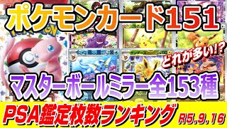 【ポケモンカード151】マスターボールミラー全153種 PSA鑑定ランキング [upl. by Sowell268]