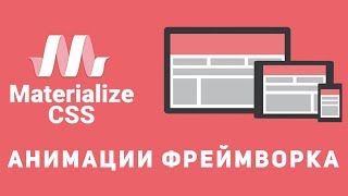 Уроки Materialize css 9  Анимации фреймворка [upl. by Finley32]