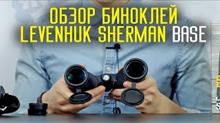 Обзор Бинокли Levenhuk Sherman BASE [upl. by Ahtilat]