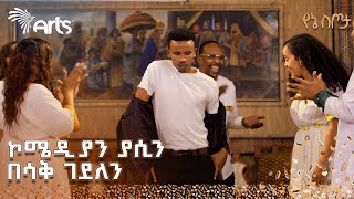 አርቲስቶቹን ያስጨበጨበው የአዝማሪዎቹ ድንቅ ፉክክር  የኔ ስጦታ ArtsTvWorld [upl. by Shelby60]