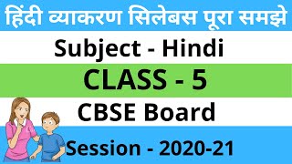 CBSE Board Class 5 Hindi Syllabusक्लास 5 के हिंदी विषय सिलेबस पूरा समझाया हुआ  5th class Syllabus [upl. by Farand]