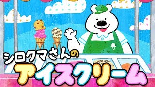 【絵本】シロクマさんのアイスクリーム／あまのいわと 【読み聞かせ】 [upl. by Onitrof618]