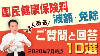 国民健康保険料の減額・免除『よくあるご質問と回答10選』【個人事業主・フリーランス等向け】 [upl. by Darcie431]