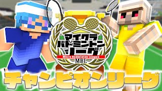 マイクラバドチャンピオンシップで優勝したときの映像【マインクラフト】 [upl. by Karoline288]