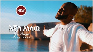 EJEN ANESAW YOSEF KASSA እጄን አነሳሁ ወደላይ NEW VIDEO 2020 September 10 2020 [upl. by Myrtle293]