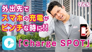 【ChargeSPOT】スマホの充電レンタルサービスの使い方 [upl. by Erialb]