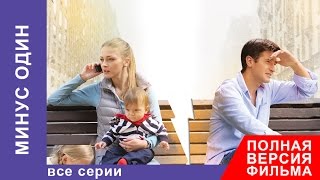 Минус Один Фильм Все серии подряд Мелодрама StarMedia [upl. by Buyers]