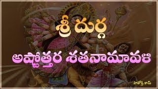 Durga Astothara Satha Namavali telugu  Sri Durga Ashtotharam  Sri Durga Astotharam [upl. by Spracklen]