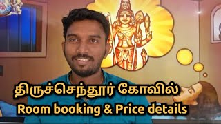 Tiruchendur Kovil room booking and price full How to book room in tiruchendur murugan kovil [upl. by Hube]