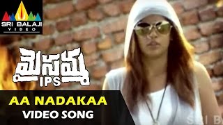 Maisamma IPS Video Songs  Aa Nadakaa Em Andam Video Song  Mumait khan  Sri Balaji Video [upl. by Strauss872]