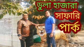 Dulahazara Safari Park Chittagong ডুলা হাজারা সাফারি পার্কচট্টগ্রাম। [upl. by Cod945]