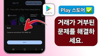 Google Play 스토어에서 거래가 거부되었습니다 ORFGEMF20을 수정하는 방법 [upl. by Taft]