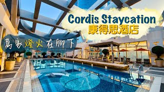 【酒店人生】令人愛恨交纏的Cordis Staycation旺角康得思酒店｜水晶晚宴眼高手低 天台泳池樂而忘返 有得盪韆鞦嘅Lounge你見過未？｜Hong Kong Staycation [upl. by Nyved]