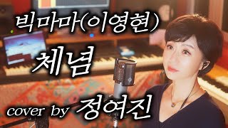 빅마마이영현  체념 cover by 정여진 [upl. by Quar]