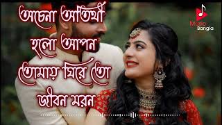 Achena atithi holo apon  Soft romantic Bengali movie song [upl. by Namya547]