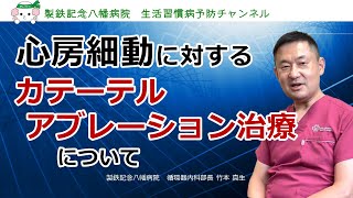 「心房細動に対するカテーテルアブレーション治療について」－製鉄記念八幡病院 [upl. by Einafets]