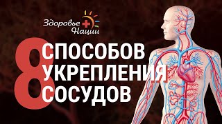 8 СПОСОБОВ УКРЕПЛЕНИЯ СОСУДОВ БЕЗ ВРАЧЕЙ И ЛЕКАРСТВ [upl. by Lesslie]