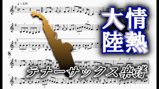 情熱大陸（テナーサックスソロ楽譜）Jounetsu Taikriku Tenor Saxophone Solo Sheet Music [upl. by Wendell]