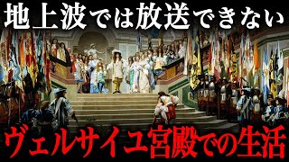 ヴェルサイユ宮殿での貴族たちの生活！想像を絶するほど『不衛生な環境』だった… [upl. by Verner655]