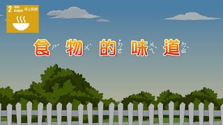 【SDG 2 消除飢餓】兒童生活教育動畫二國語版 16 食物的味道 [upl. by Iaras687]