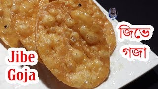 জিভে গজা রেসিপি  Bengali Style Jibe Goja  Homemade Goja  Goja Recipe  ENGLISH SUBTITLE [upl. by Kameko]