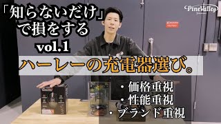 ハーレーダビッドソン用おすすめバッテリー充電器4選！リチウム対応？サルフェーション除去？【知らないだけで損をするvol1】 [upl. by Socram]