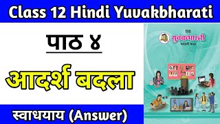 आदर्श बदला कहानी स्वाध्याय  Chapter 4 hindi yuvakbharti adarsh badla class 12 question answer [upl. by Laverna10]