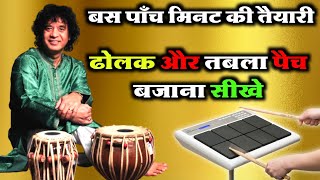 Octapad में तबला और ढोलक Patch कैसे बजाये  Learn How To Play Octapad Tabla Dholak Lesson [upl. by Alaaj]